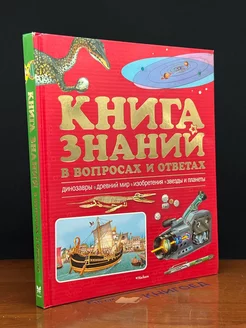 Книга знаний в вопросах и ответах