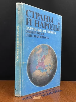 Страны и народы. Зарубежная Европа. Общий обзор