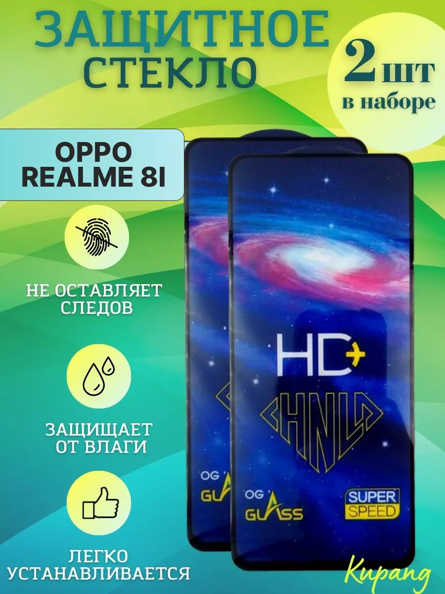 Защитное стекло OPPO realme 8i 2 шт