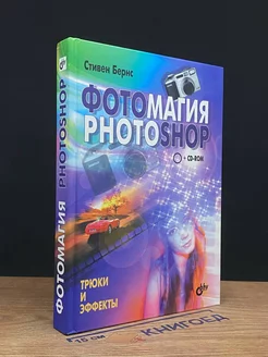 Фотомагия PHOTOSHOP