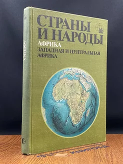 Страны и народы. Африка. Западная и Центральная Африка