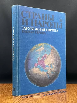 Страны и народы. Зарубежная Европа. Южная Европа