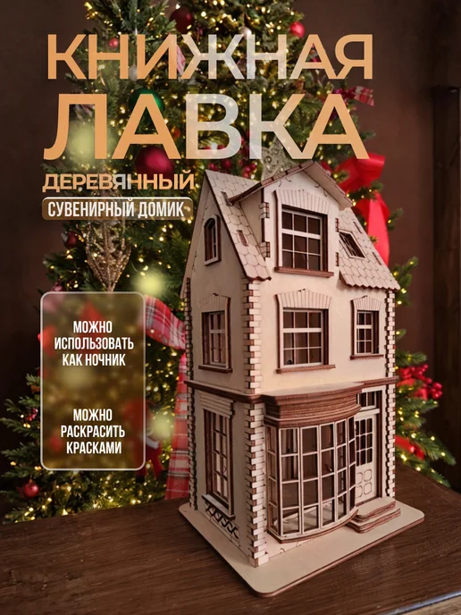 PLYWOODPLAY домик сувенирный книжная лавка, бежевый, фото 2