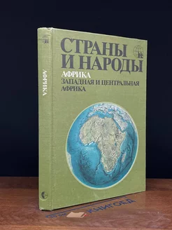 Страны и народы. Африка. Западная и Центральная Африка