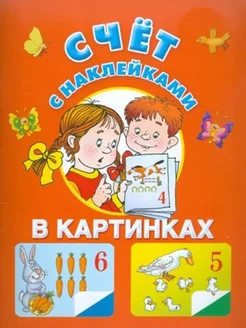 Счет с наклейками в картинках