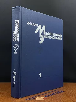 Малая медицинская энциклопедия. В шести томах. Том 1