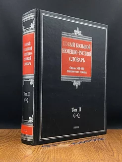 Новый большой немецко-русский словарь. Том 2