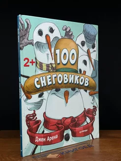 100 снеговиков