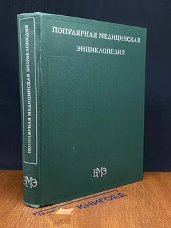 Популярная медицинская энциклопедия