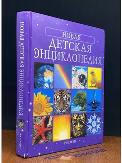 Новая детская энциклопедия