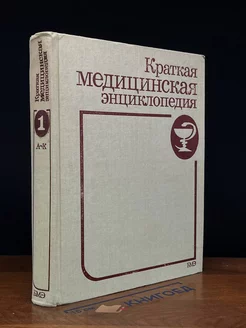 Краткая медицинская энциклопедия. В трех томах. Том 1