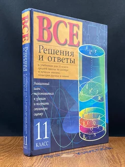 Решения и ответы к учебникам для 11 класса