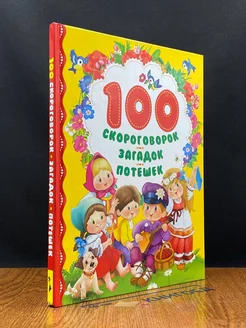 100 скороговорок, загадок, потешек