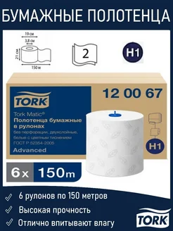 Полотенца бумажные в рулонах 2-сл Matic, H1, 150 м., 6 рул. Tork 220726335 купить за 4 443 ₽ в интернет-магазине Wildberries