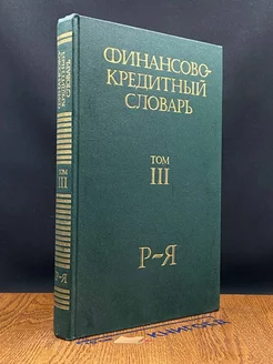 Финансово-кредитный словарь. В трех томах. Том 3