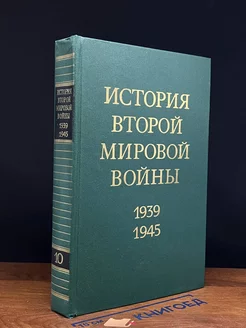 История Второй Мировой войны. 1939 - 1945. Том 10