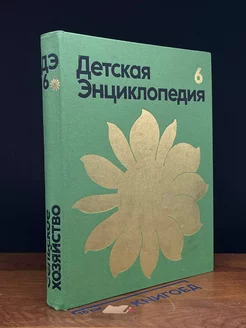 Детская энциклопедия в 12 томах. Том 6