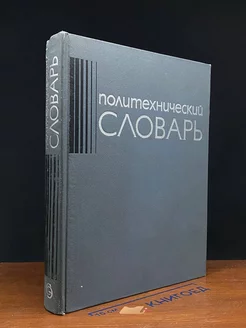 Политехнический словарь