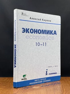 Экономика. 10-11 классы