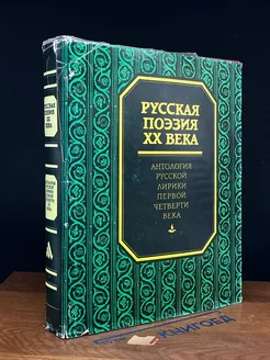 Русская поэзия XX века. Антология русской лирики