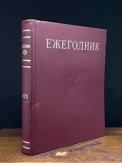 Ежегодник Большой Советской Энциклопедии. Выпуск 17