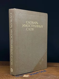 Словарь иностранных слов