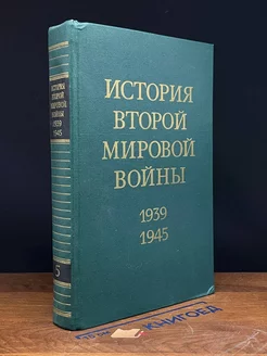 История Второй Мировой войны. 1939 - 1945. В 12 томах. Том 5