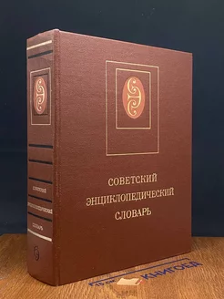 Советский энциклопедический словарь