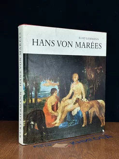 Hans von Marees