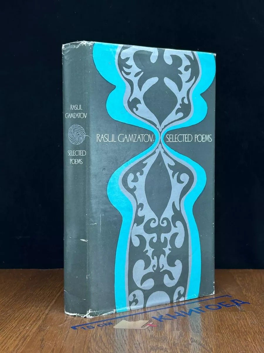 Gamzatov. Selected poems