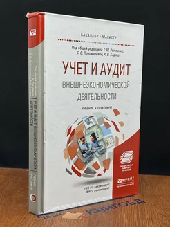 Учет и Аудит Внешнеэкономической Деятельности