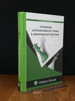 Проблемы корпоративного права в арбитражной практике