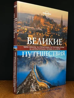 Великие путешествия. Через океаны, за открытиями