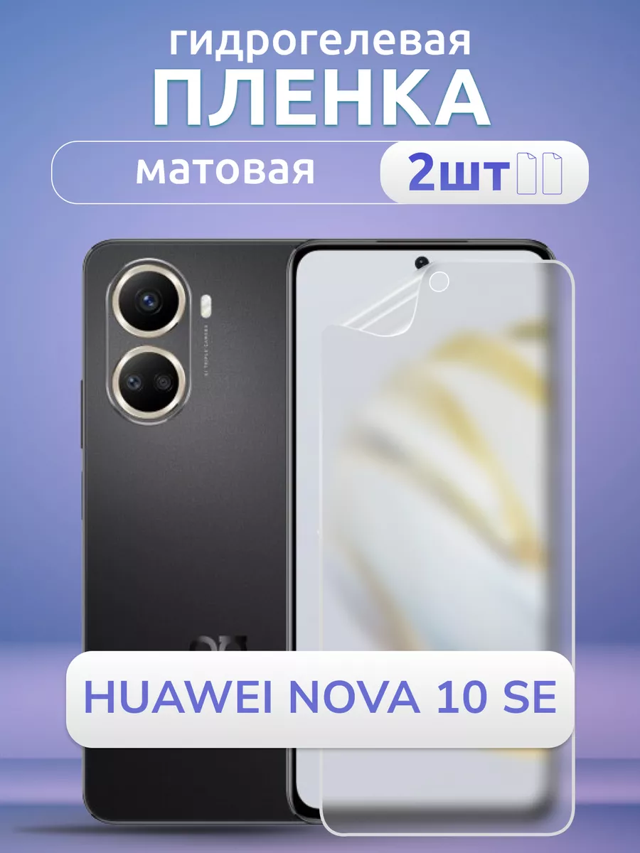 Гидрогелевая пленка матовая на Huawei Nova 10 SE, 2 шт