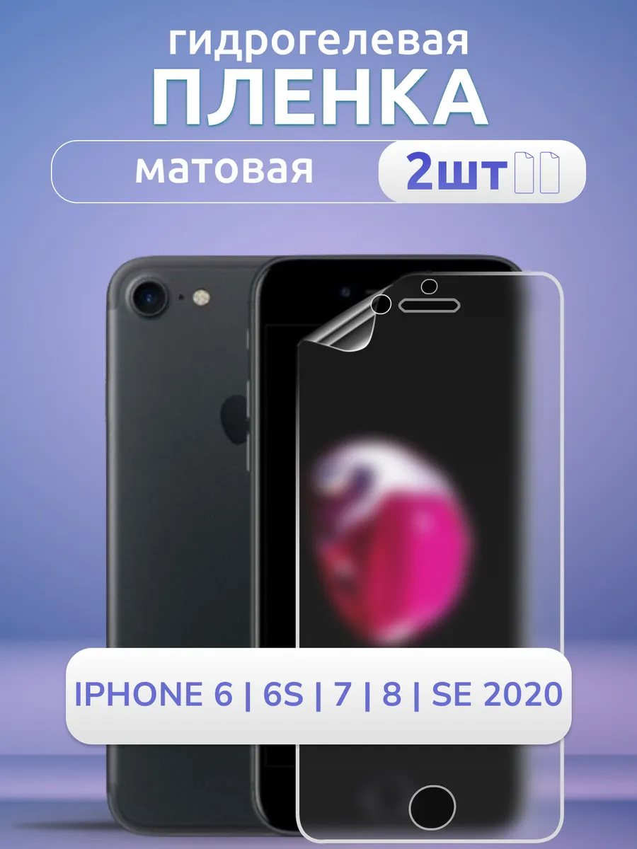 Защитная плёнка на iPhone 8 7 6 6S SE 2020 матовая 2 шт