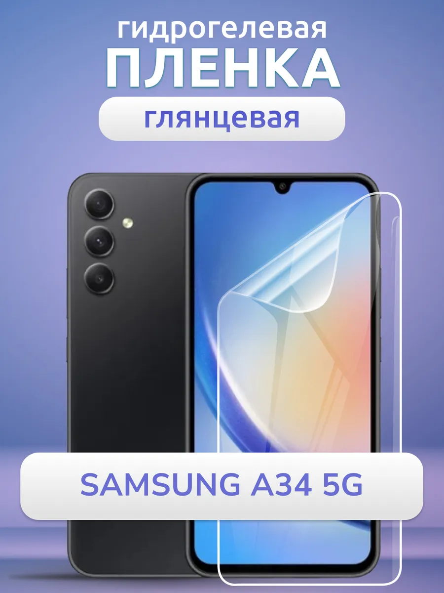 Гидрогелевая пленка глянцевая на Samsung A34 5G