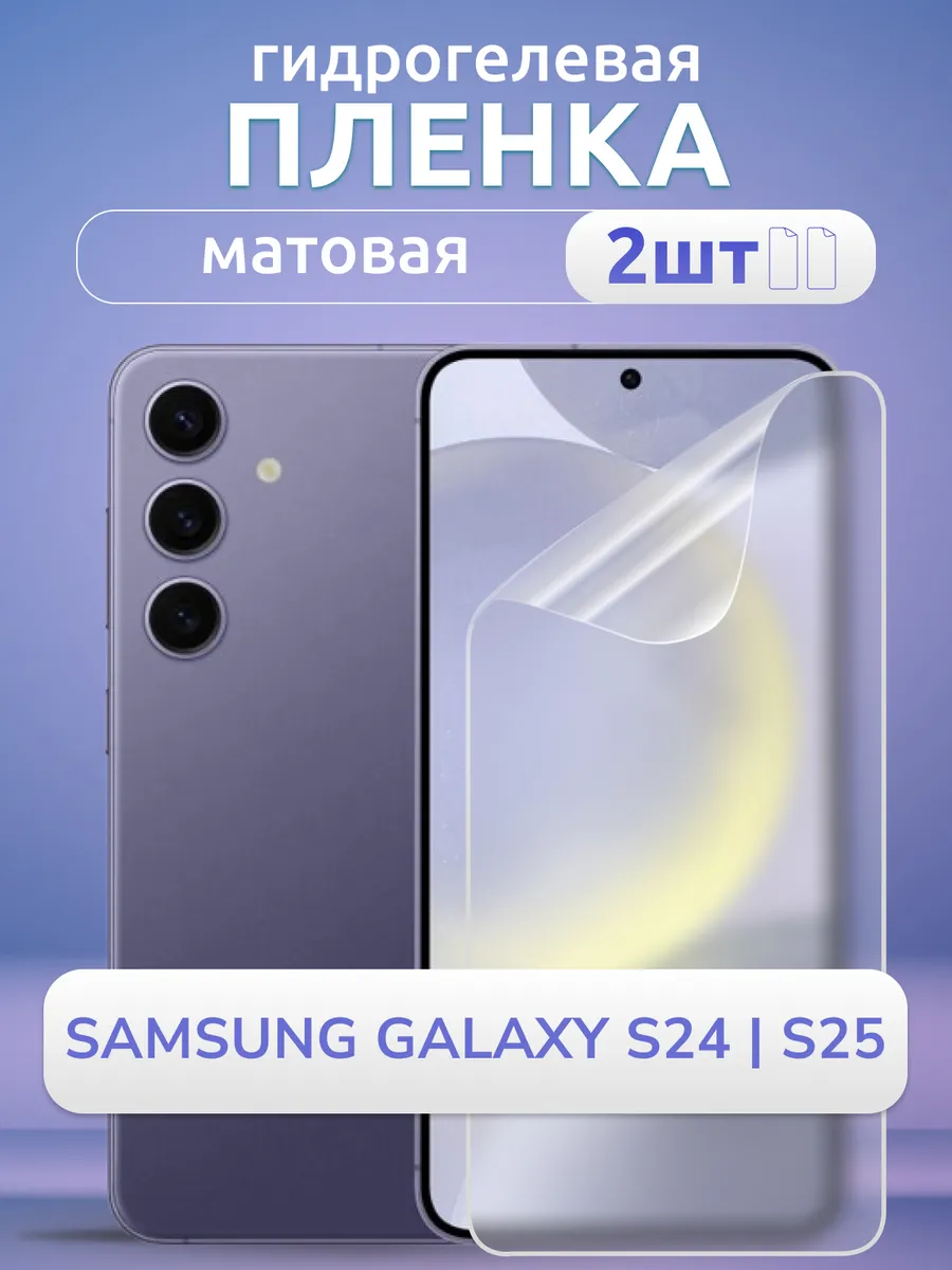 Защитная пленка на стекло Samsung S25 S24 мат 2 шт