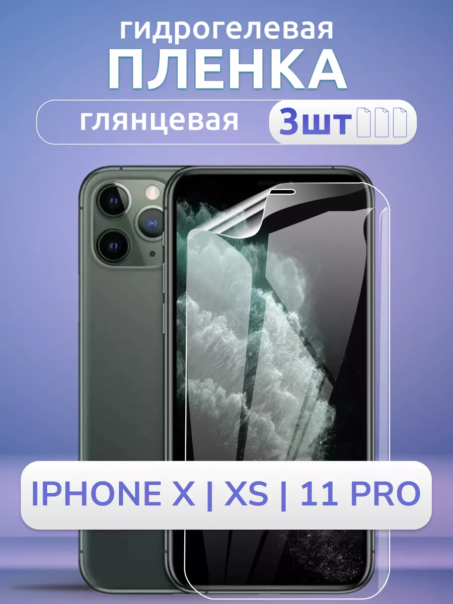 Пленка защитная на стекло iPhone XS 11 Pro X глянец 3 шт