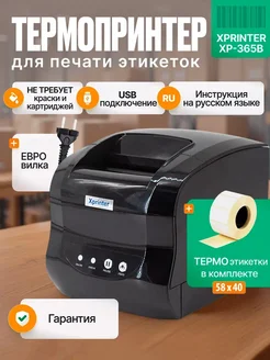 Термопринтер этикеток для маркетплейсов XP-365B Xprinter 220728366 купить за 3 986 ₽ в интернет-магазине Wildberries