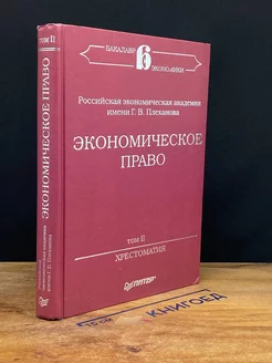 Экономическое право. Хрестоматия. Том 2