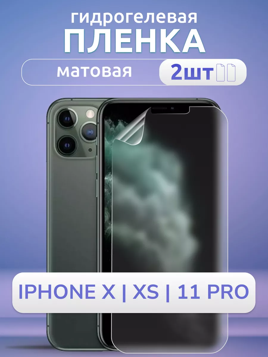 Пленка на стекло iPhone X 11 Pro XS защитная матовая 2 шт