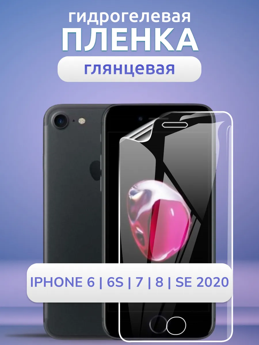 Защитная пленка на смартфон iPhone 6 6S 7 8 SE 2020 глянец