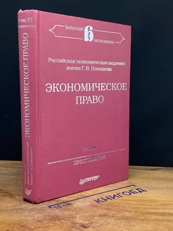 Экономическое право. Хрестоматия. Том 3