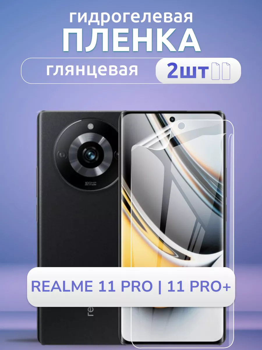 Пленка защитная глянцевая Realme 11 Pro 11 Pro+ 2 шт