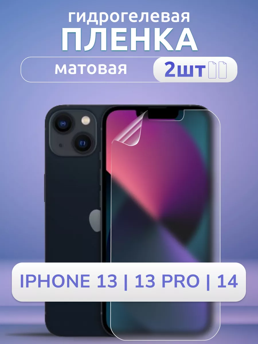 Защитная пленка на стекло iPhone 14 13 Pro 13 матовая 2 шт