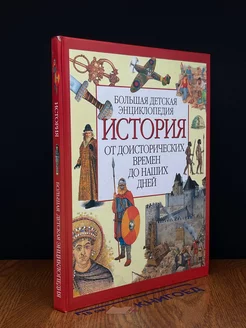 История. От доисторических времен до наших дней