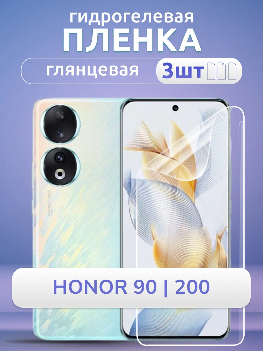 Пленка защитная на стекло Хонор 90 200 гидрогель глянец 3 шт