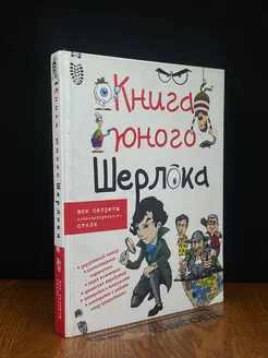 Книга юного Шерлока