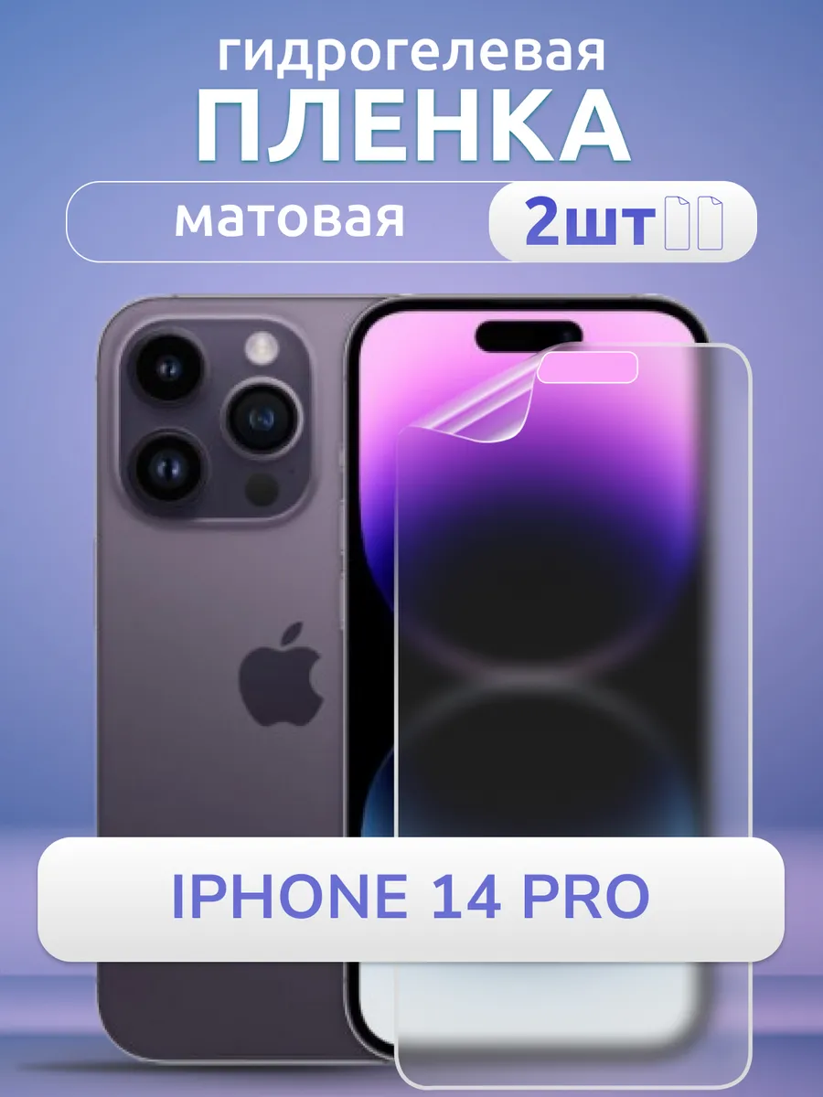 Защитная пленка на стекло Айфон 14 Про матовая гидрогель 2шт