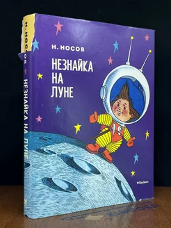 Незнайка на Луне